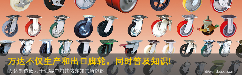 萬達腳輪,萬達萬向輪