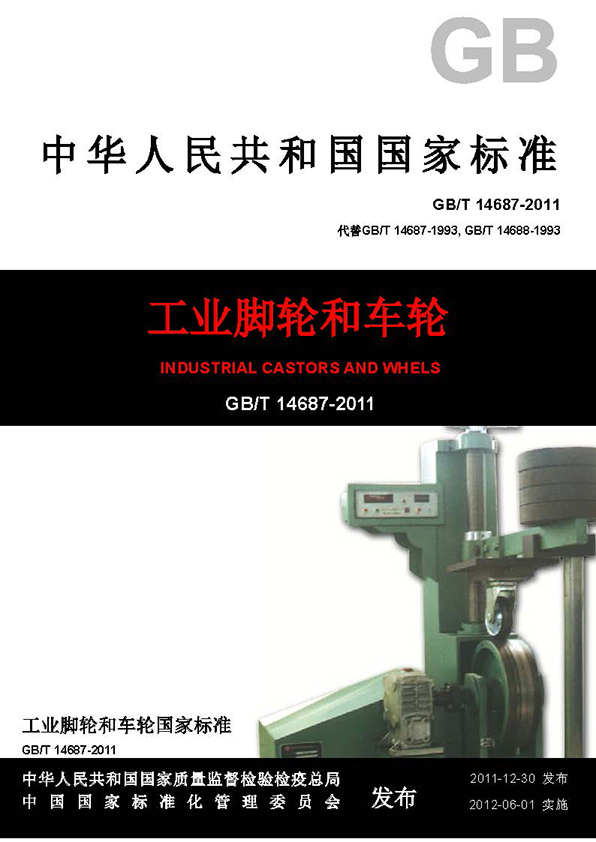 工業腳輪標準,腳輪標準